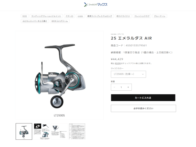 DAIWA 25エメラルダス AIR・フィッシングマックス WEBSHOP公式サイトキャプチャ画像