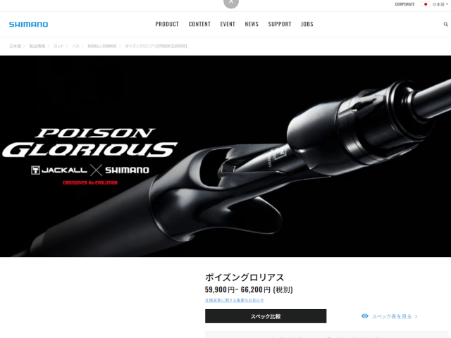 ポイズングロリアス SHIMANO公式サイトキャプチャ画像