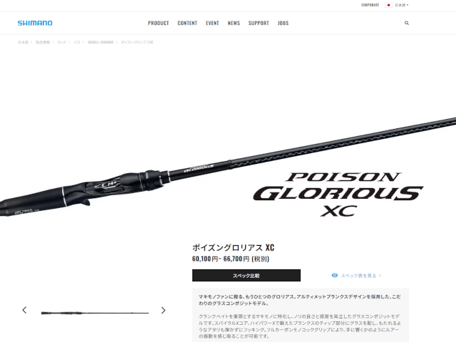 ポイズングロリアス XC SHIMANO公式サイトキャプチャ画像